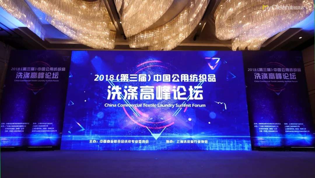 2018中国公用纺织品洗涤高峰论坛在上海成功举办